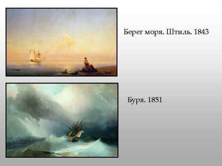 Берег моря. Штиль. 1843 Буря. 1851 