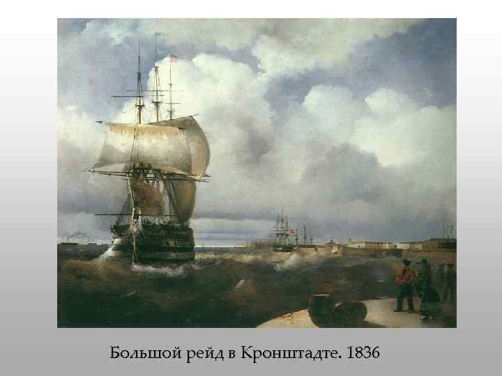 Большой рейд в Кронштадте. 1836 
