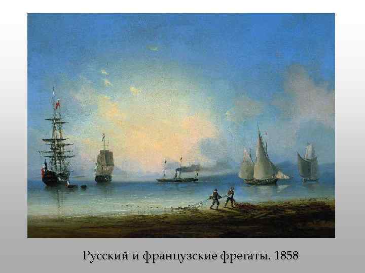 Русский и французские фрегаты. 1858 