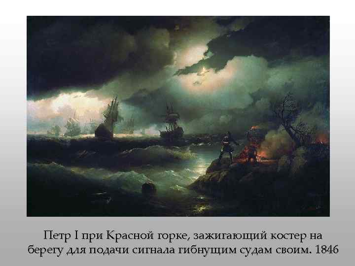Петр I при Красной горке, зажигающий костер на берегу для подачи сигнала гибнущим судам