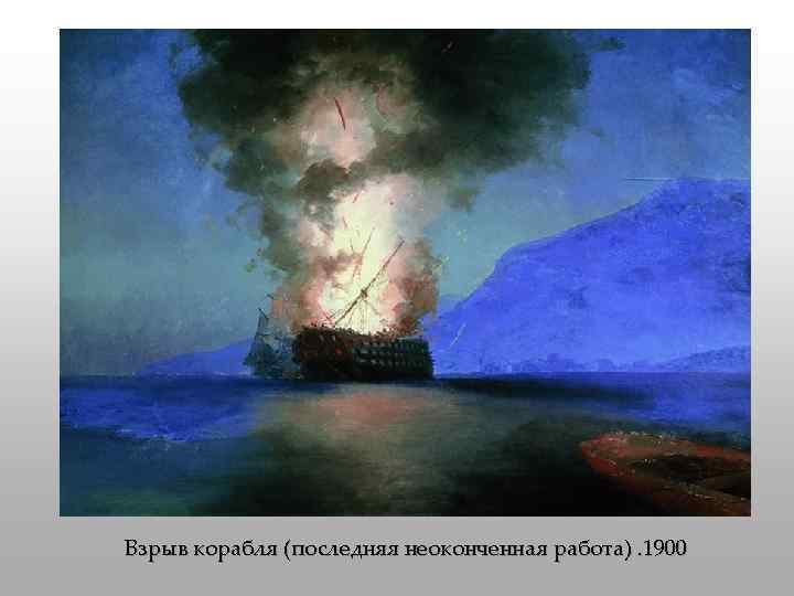 Взрыв корабля (последняя неоконченная работа). 1900 