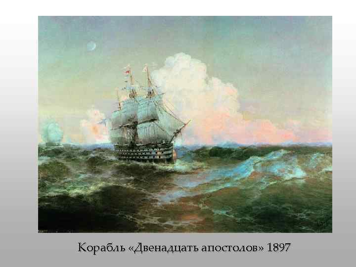 Корабль «Двенадцать апостолов» 1897 
