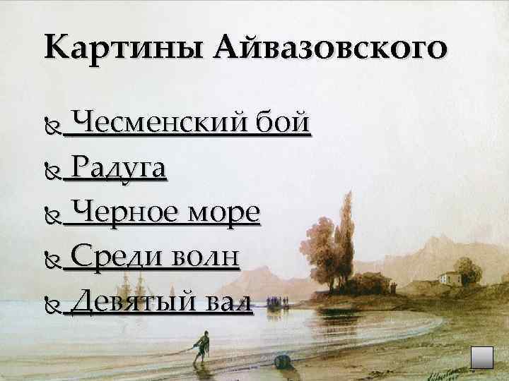 Картины Айвазовского Чесменский бой Радуга Черное море Среди волн Девятый вал 