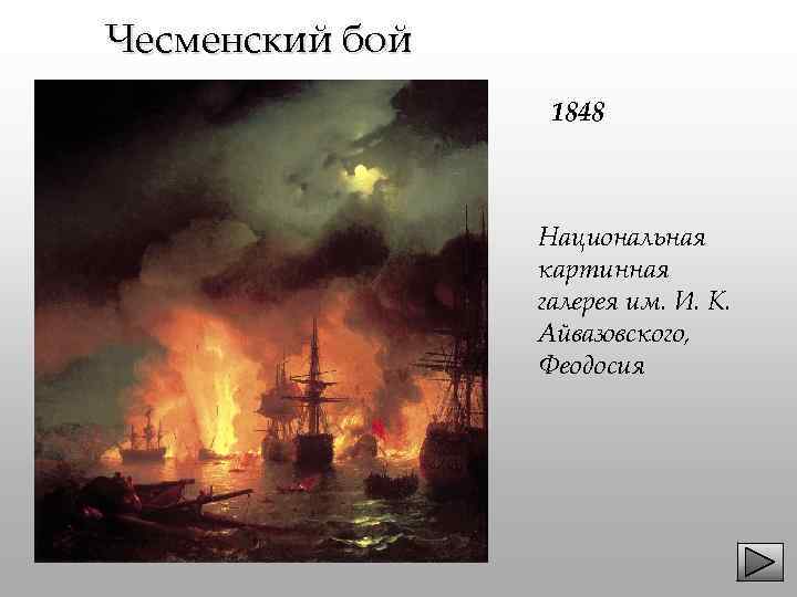 Чесменский бой 1848 Национальная картинная галерея им. И. К. Айвазовского, Феодосия 