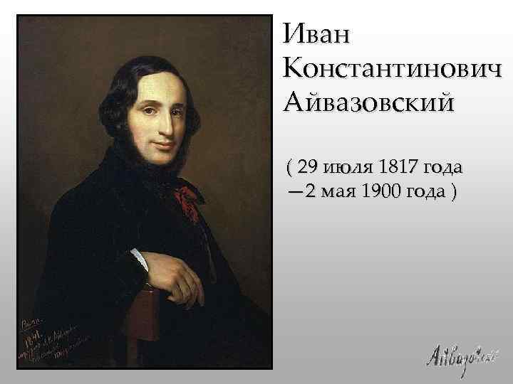 Иван Константинович Айвазовский ( 29 июля 1817 года — 2 мая 1900 года )