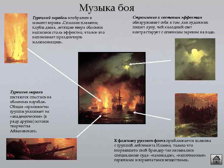 Музыка боя Турецкий корабль изображен в момент взрыва. Сполохи пламени, клубы дыма, летящие вверх