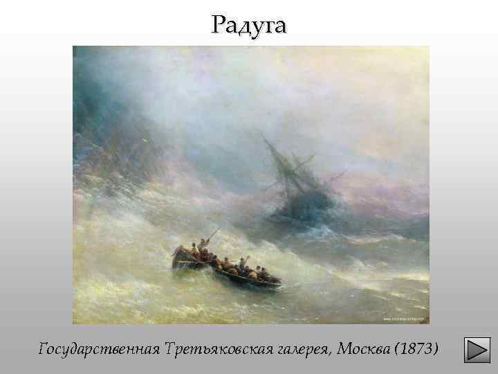Радуга Государственная Третьяковская галерея, Москва (1873) 