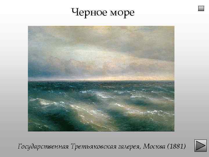 Черное море Государственная Третьяковская галерея, Москва (1881) 