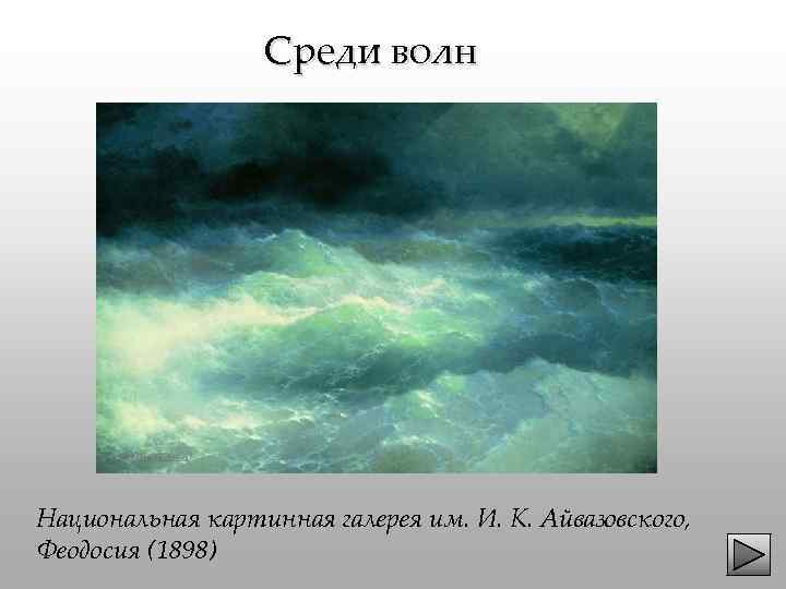 Среди волн Национальная картинная галерея им. И. К. Айвазовского, Феодосия (1898) 