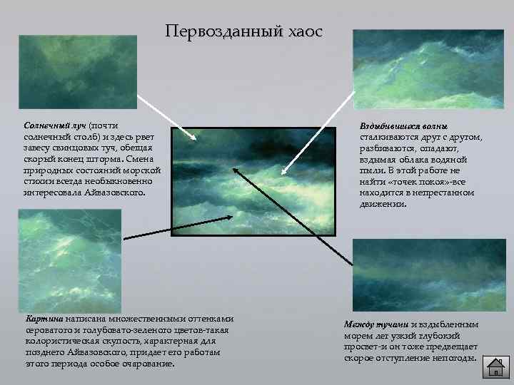 Первозданный хаос Солнечный луч (почти солнечный столб) и здесь рвет завесу свинцовых туч, обещая