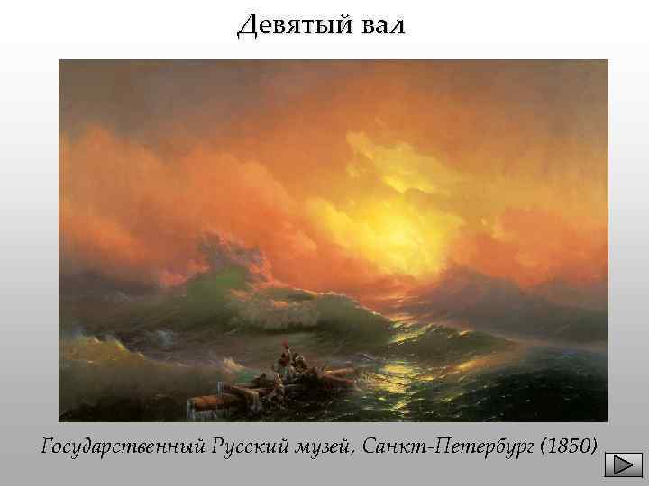 Девятый вал Государственный Русский музей, Санкт-Петербург (1850) 