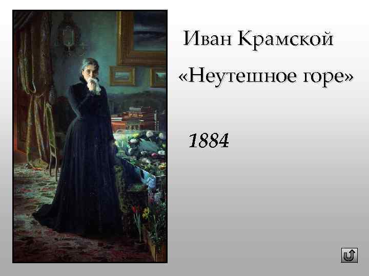 Иван Крамской «Неутешное горе» 1884 
