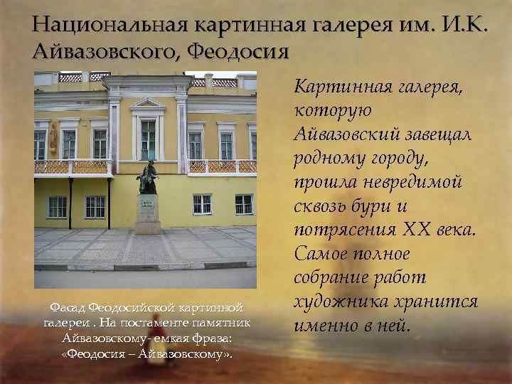 Национальная картинная галерея им. И. К. Айвазовского, Феодосия Фасад Феодосийской картинной галереи. На постаменте