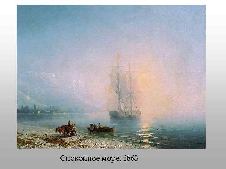 Спокойное море. 1863 