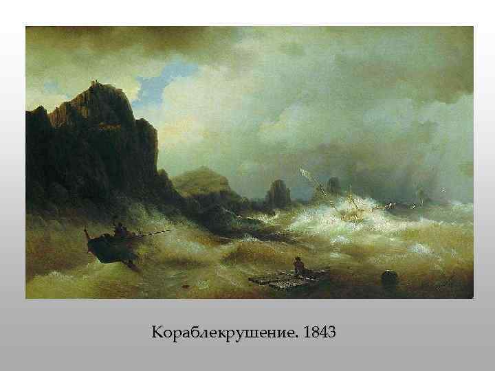 Кораблекрушение. 1843 