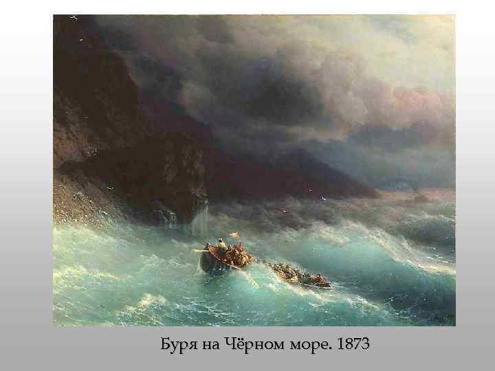 Буря на Чёрном море. 1873 