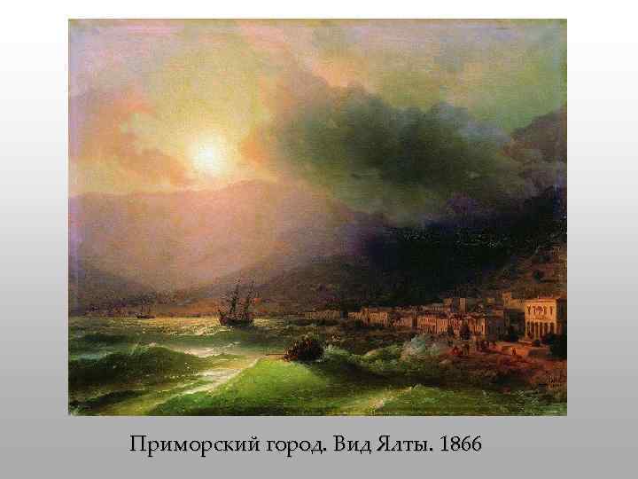 Приморский город. Вид Ялты. 1866 