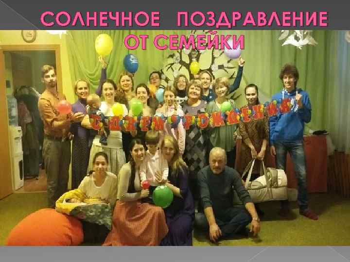 СОЛНЕЧНОЕ ПОЗДРАВЛЕНИЕ ОТ СЕМЕЙКИ 