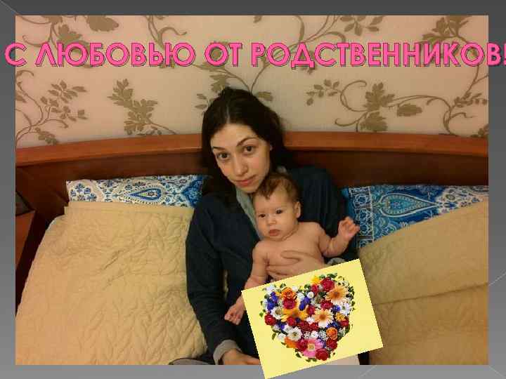 С ЛЮБОВЬЮ ОТ РОДСТВЕННИКОВ! 