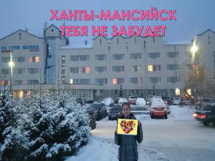 ХАНТЫ-МАНСИЙСК ТЕБЯ НЕ ЗАБУДЕТ 