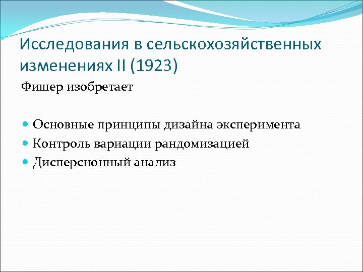Исследования в сельскохозяйственных изменениях II (1923) Фишер изобретает Основные принципы дизайна эксперимента Контроль вариации