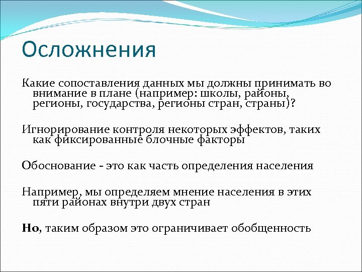 Осложнения Какие сопоставления данных мы должны принимать во внимание в плане (например: школы, районы,