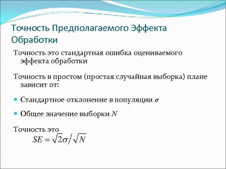 Точность Предполагаемого Эффекта Обработки Точность это стандартная ошибка оцениваемого эффекта обработки Точность в простом