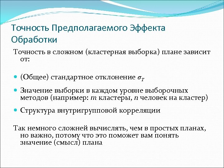 Точность Предполагаемого Эффекта Обработки Точность в сложном (кластерная выборка) плане зависит от: (Общее) стандартное