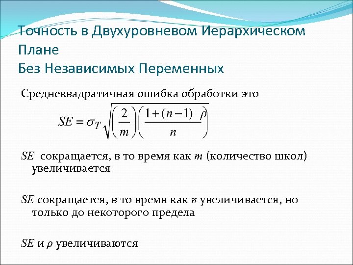 Точность в Двухуровневом Иерархическом Плане Без Независимых Переменных Среднеквадратичная ошибка обработки это SE сокращается,
