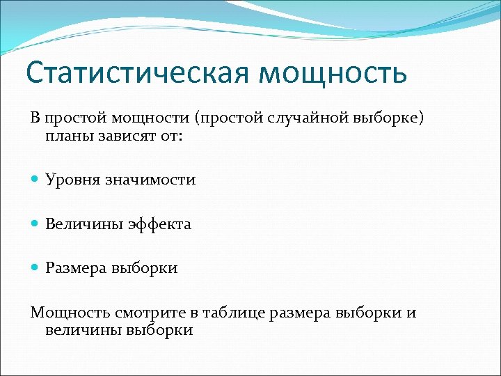 Статистическая мощность В простой мощности (простой случайной выборке) планы зависят от: Уровня значимости Величины