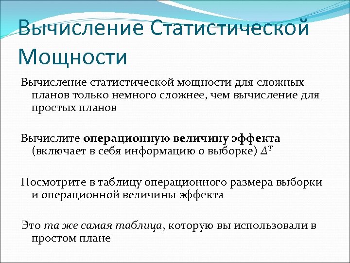 Вычисление Статистической Мощности Вычисление статистической мощности для сложных планов только немного сложнее, чем вычисление
