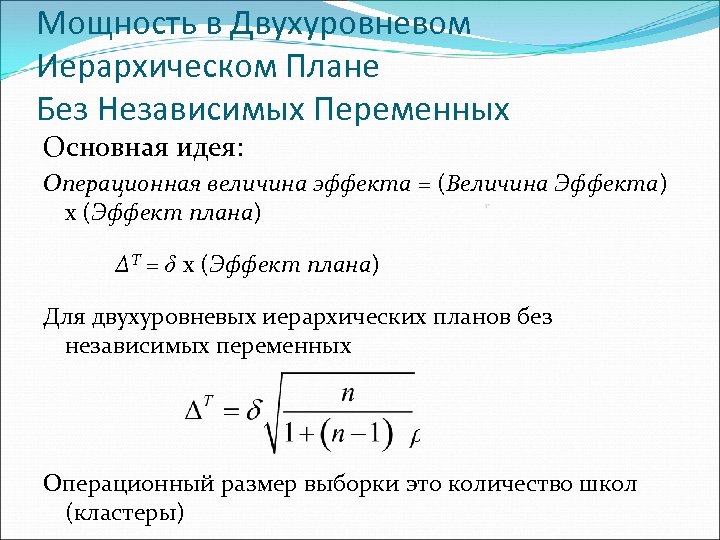 Мощность в Двухуровневом Иерархическом Плане Без Независимых Переменных Основная идея: Операционная величина эффекта =