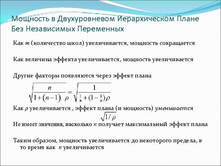 Мощность в Двухуровневом Иерархическом Плане Без Независимых Переменных Как m (количество школ) увеличивается, мощность