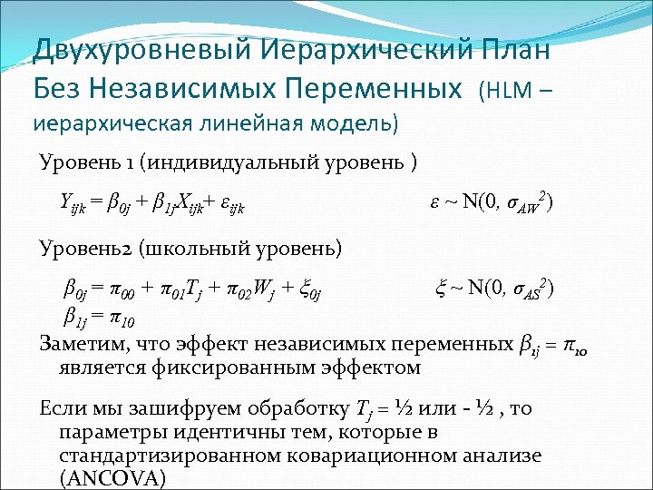 Двухуровневый Иерархический План Без Независимых Переменных (HLM – иерархическая линейная модель) Уровень 1 (индивидуальный