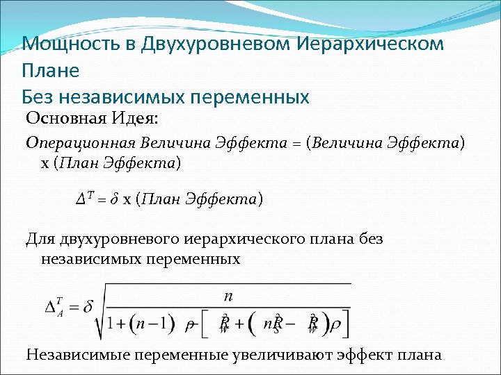 Мощность в Двухуровневом Иерархическом Плане Без независимых переменных Основная Идея: Операционная Величина Эффекта =