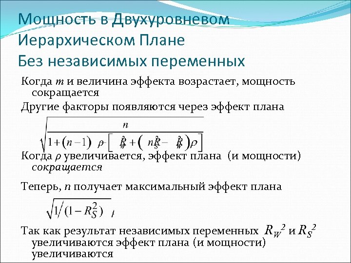 Мощность в Двухуровневом Иерархическом Плане Без независимых переменных Когда m и величина эффекта возрастает,
