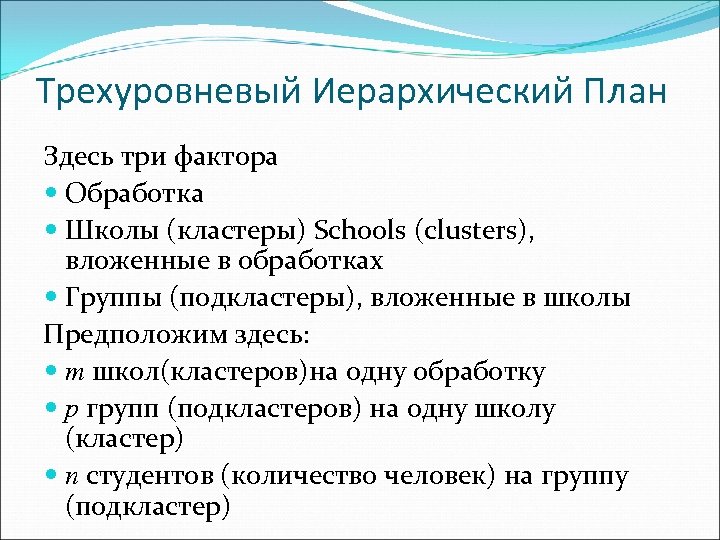 Трехуровневый Иерархический План Здесь три фактора Обработка Школы (кластеры) Schools (clusters), вложенные в обработках