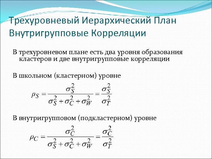 Трехуровневый Иерархический План Внутригрупповые Корреляции В трехуровневом плане есть два уровня образования кластеров и