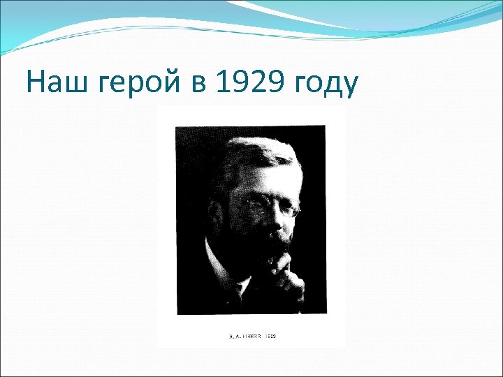 Наш герой в 1929 году 
