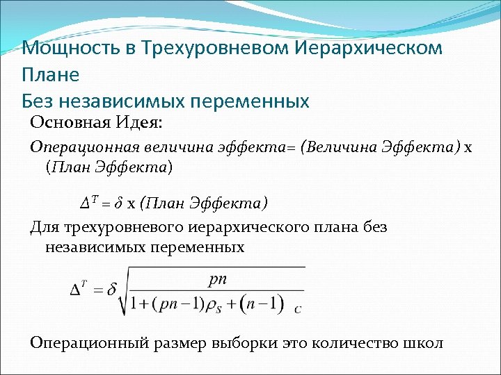 Мощность в Трехуровневом Иерархическом Плане Без независимых переменных Основная Идея: Операционная величина эффекта= (Величина