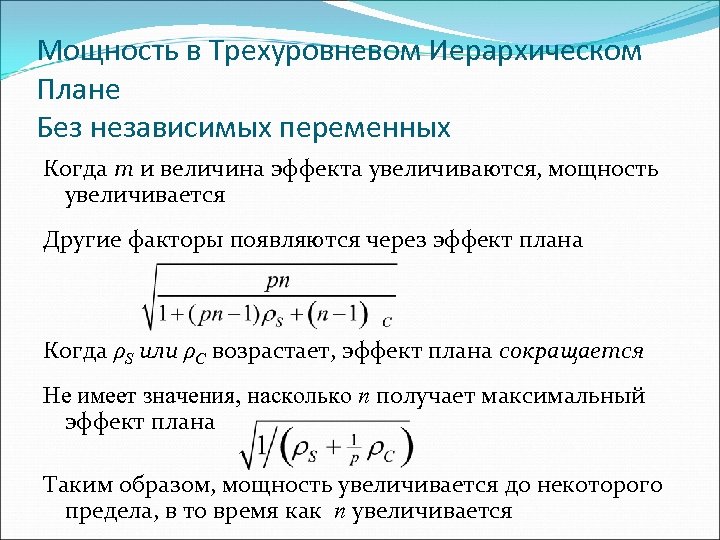 Мощность в Трехуровневом Иерархическом Плане Без независимых переменных Когда m и величина эффекта увеличиваются,
