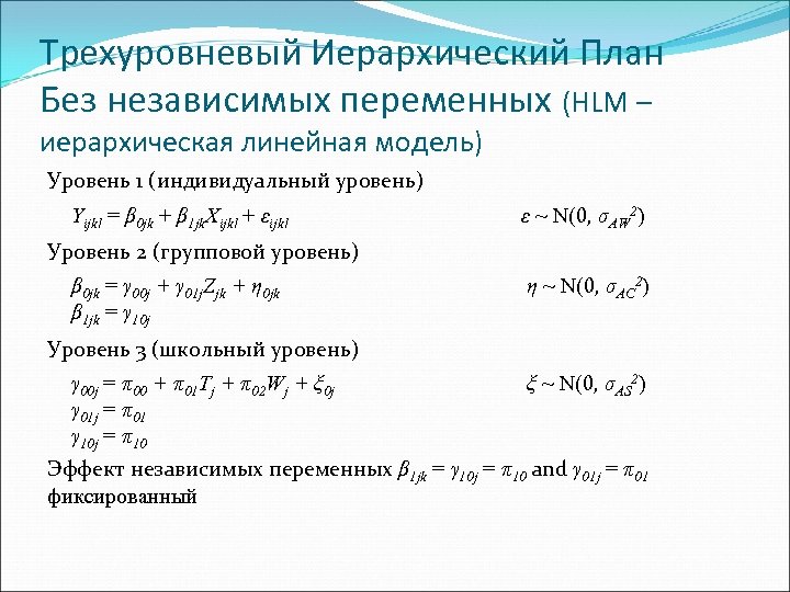 Трехуровневый Иерархический План Без независимых переменных (HLM – иерархическая линейная модель) Уровень 1 (индивидуальный