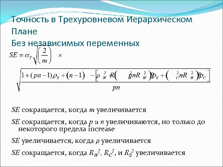 Точность в Трехуровневом Иерархическом Плане Без независимых переменных SE сокращается, когда m увеличивается SE