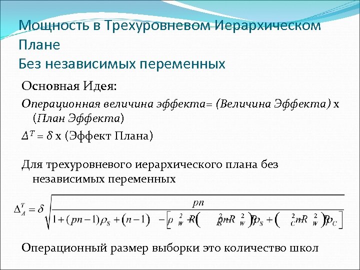 Мощность в Трехуровневом Иерархическом Плане Без независимых переменных Основная Идея: Операционная величина эффекта= (Величина