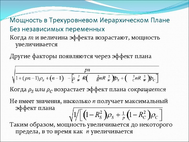 Мощность в Трехуровневом Иерархическом Плане Без независимых переменных Когда m и величина эффекта возрастают,