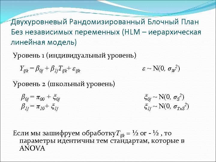 Двухуровневый Рандомизированный Блочный План Без независимых переменных (HLM – иерархическая линейная модель) Уровень 1