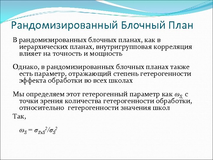 Рандомизированный Блочный План В рандомизированных блочных планах, как в иерархических планах, внутригрупповая корреляция влияет