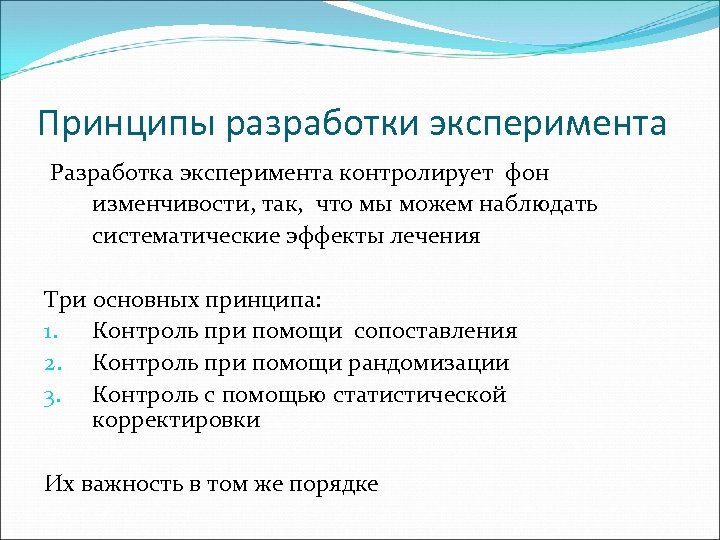 Принципы разработки эксперимента Разработка эксперимента контролирует фон изменчивости, так, что мы можем наблюдать систематические