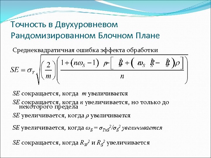 Точность в Двухуровневом Рандомизированном Блочном Плане Среднеквадратичная ошибка эффекта обработки SE сокращается, когда m