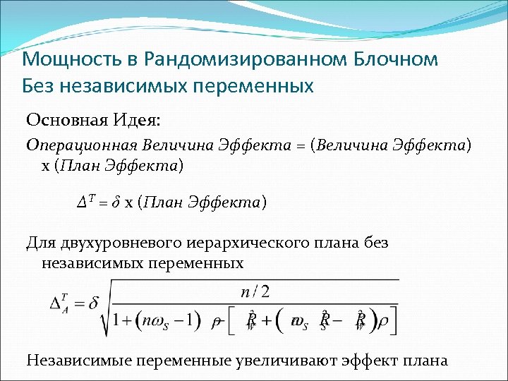 Мощность в Рандомизированном Блочном Без независимых переменных Основная Идея: Операционная Величина Эффекта = (Величина